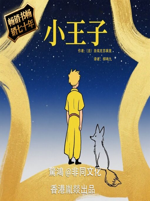 Title details for 小王子 by 圣埃克苏佩里（法） - Available